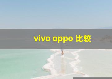 vivo oppo 比较